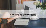 FANNO官网（fantics官网）